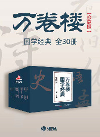 万卷楼国学经典（珍藏版）（30册）