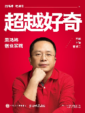 颠覆者：周鸿祎自传