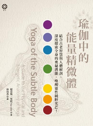 瑜伽中的能量精微體