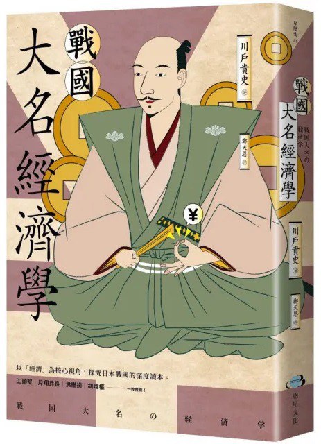 戰國大名經濟學